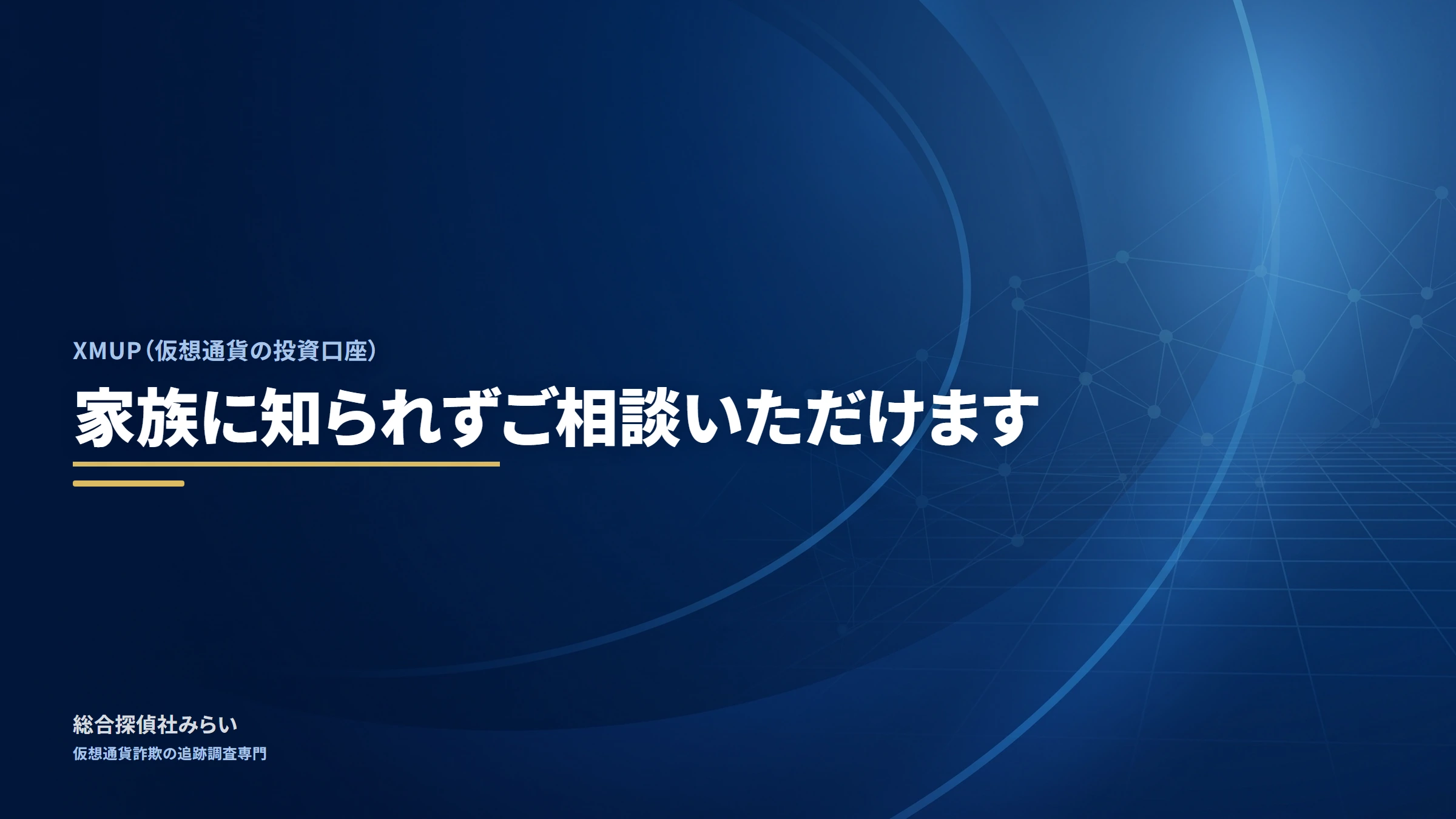 XMUP（仮想通貨の投資口座）｜家族に知られずご相談いただけます