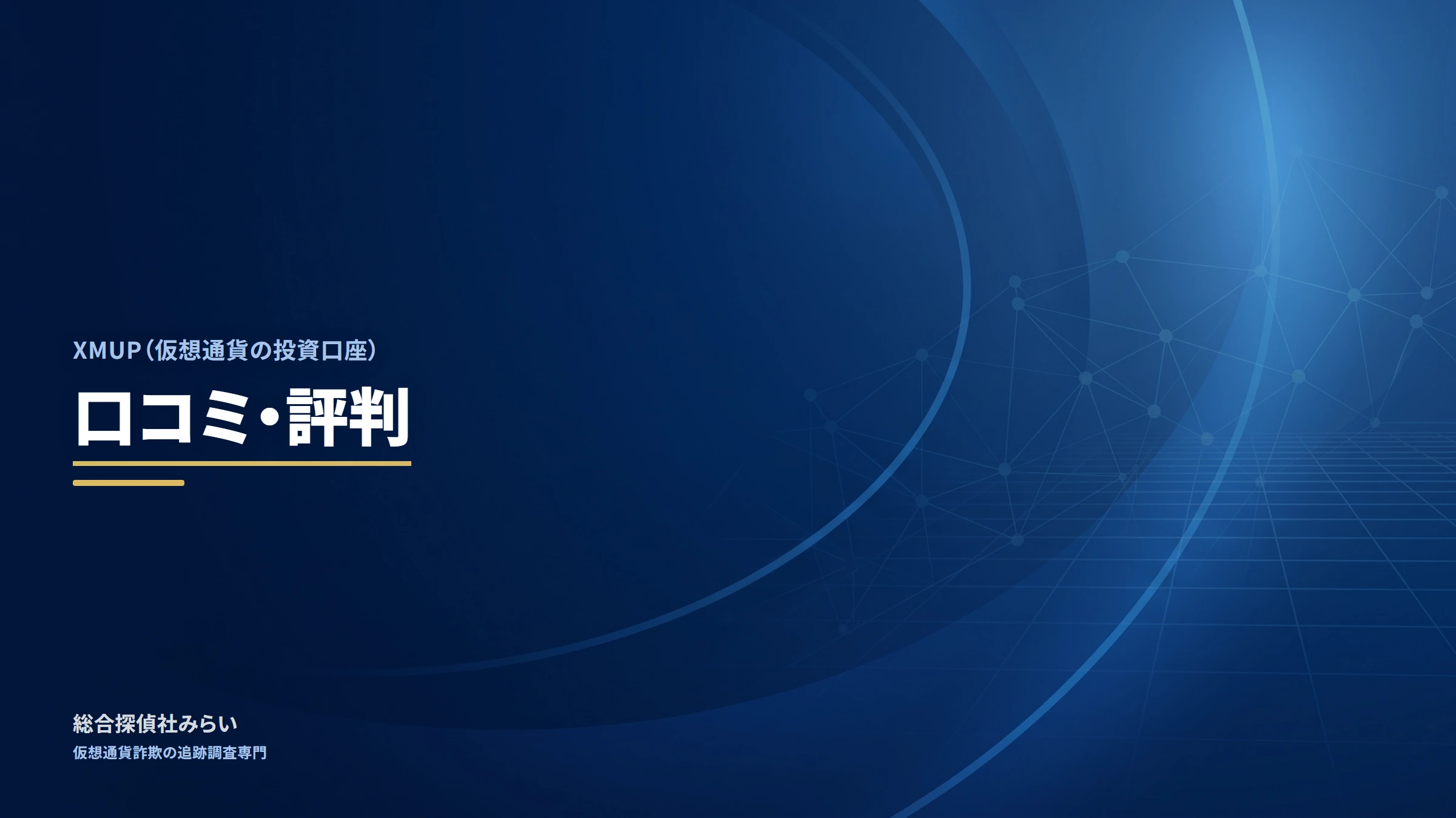 XMUP（仮想通貨の投資口座）｜口コミ・評判