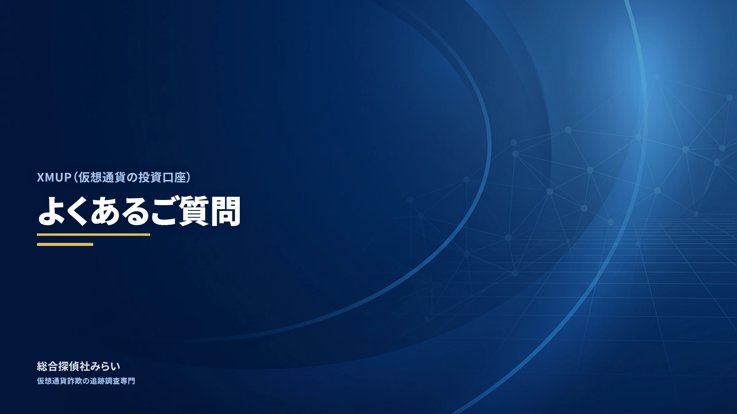 XMUP（仮想通貨の投資口座）｜よくあるご質問