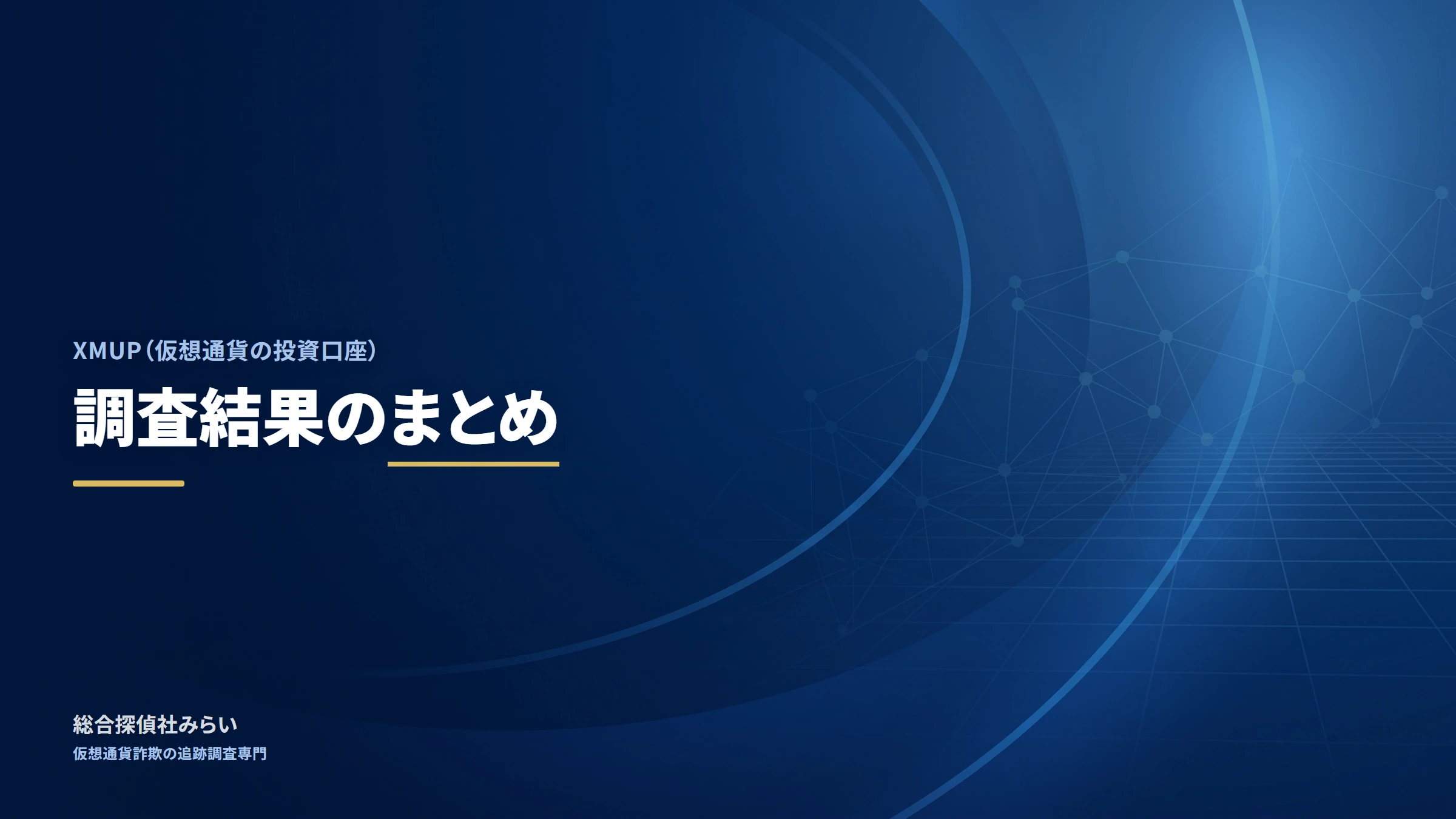XMUP（仮想通貨の投資口座）｜調査結果のまとめ