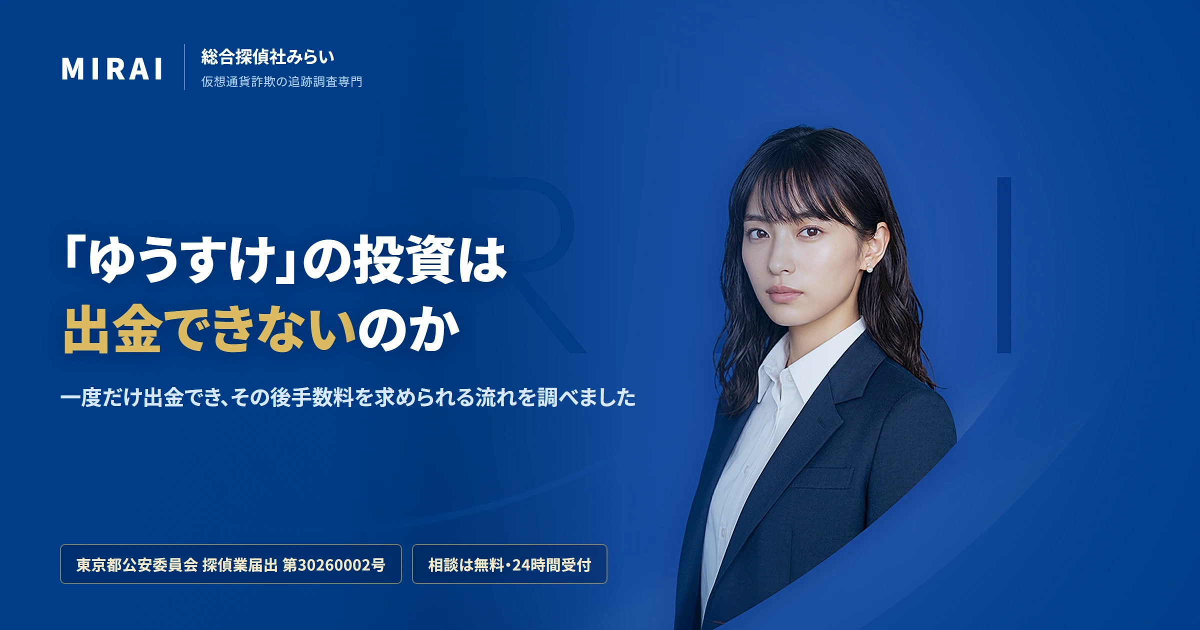 ゆうすけの調査レポート｜総合探偵社みらい