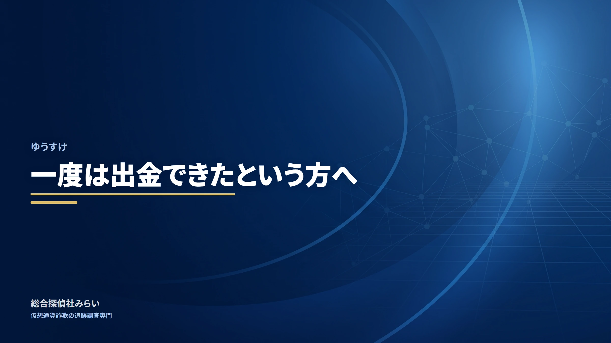 ゆうすけ｜一度は出金できたという方へ