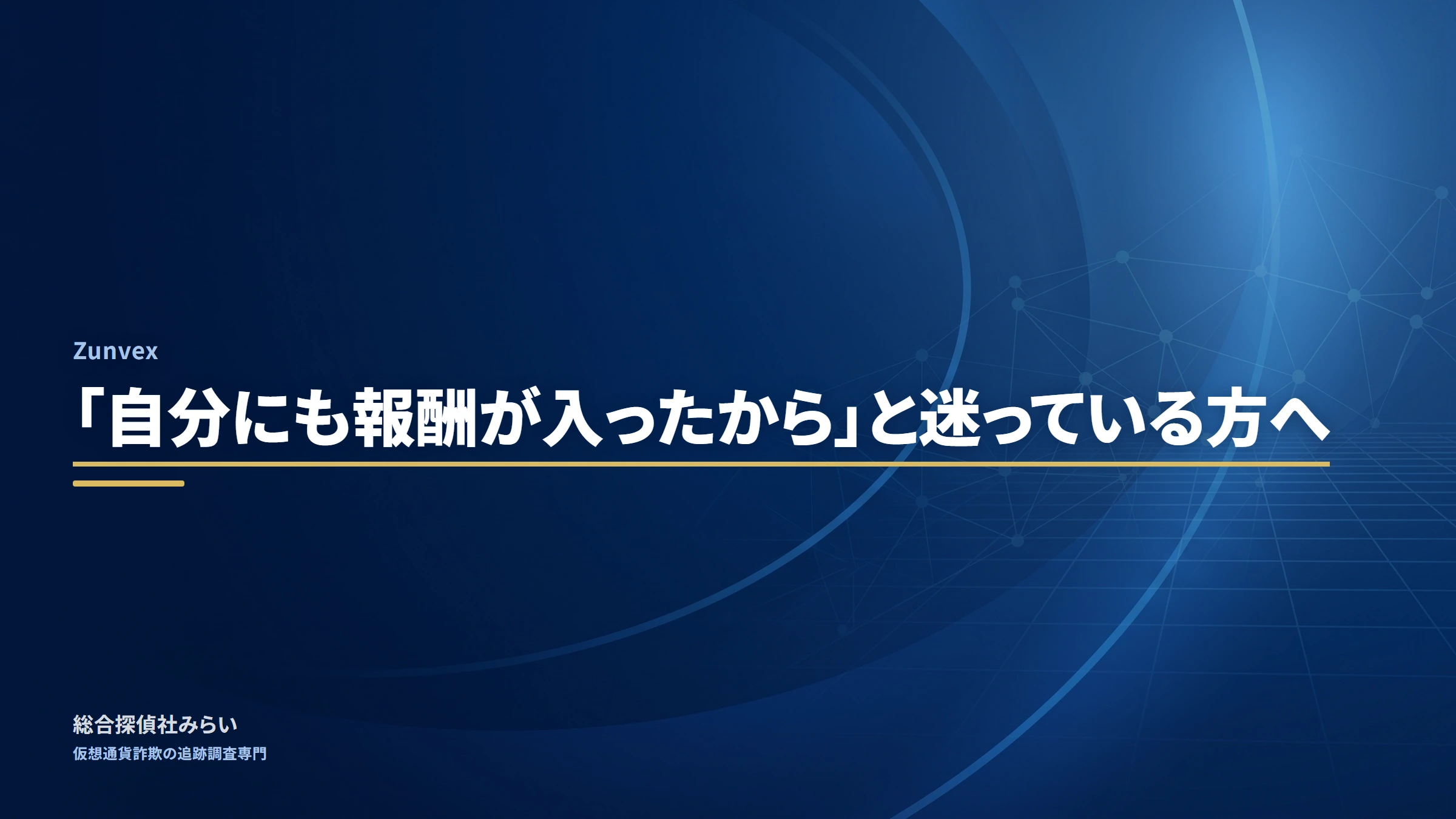 Zunvex（調査記録）｜「自分にも報酬が入ったから」と迷っている方へ